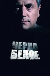 Черно-белое 2014 постер
