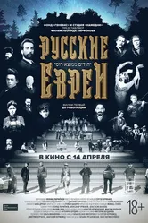 Русские евреи. Фильм первый. До революции 2016 постер