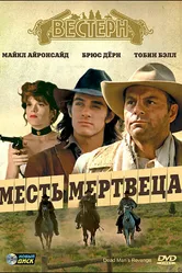 Месть мертвеца 1994 постер