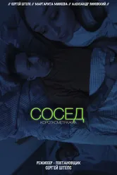 Сосед 2021, Россия постер