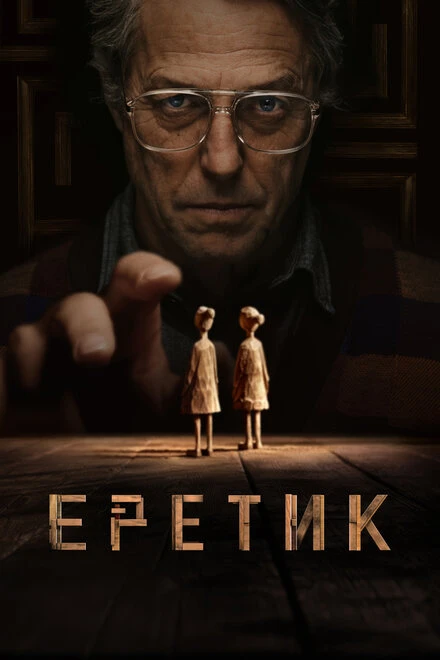 Постер Еретик 2024
