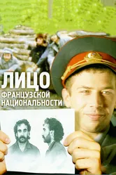 Лицо французской национальности 2000 постер