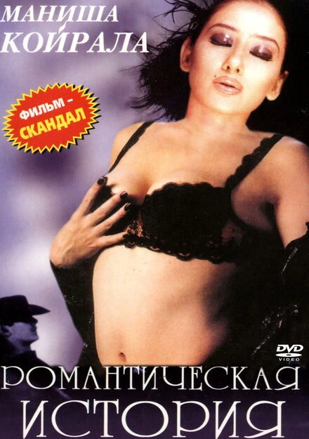 Постер Романтическая история 2002