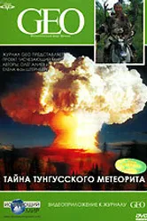 GEO: Тайна Тунгусского метеорита 2006 постер