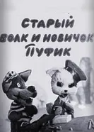 Старый волк и новичок Пуфик 1974 постер