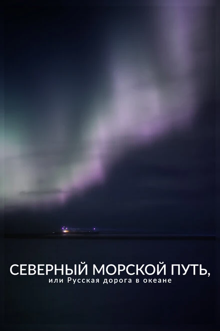 Постер Северный морской путь, или Русская дорога в океане 2023