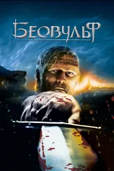Беовульф 2007 постер