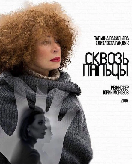 Постер Сквозь пальцы 2016