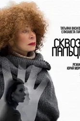 Сквозь пальцы 2016 постер