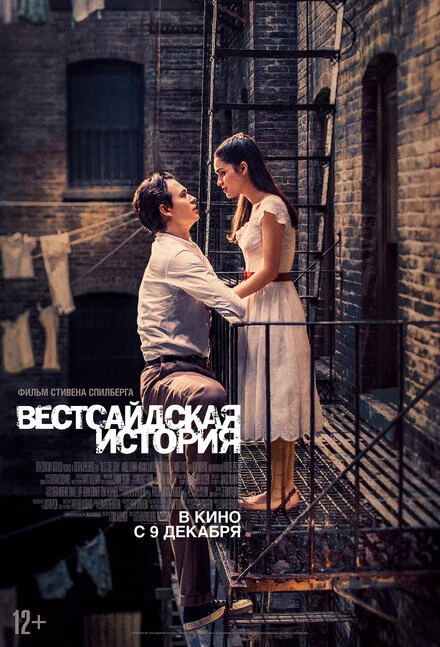 Постер Вестсайдская история 2021