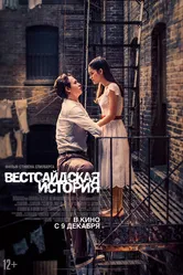 Вестсайдская история 2021 постер