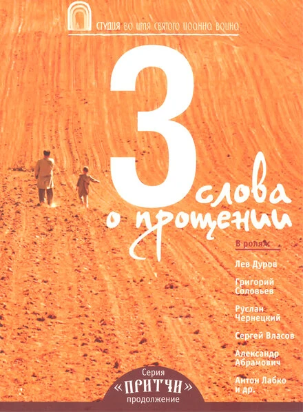 Постер Притчи 3: Три слова о прощении 2012