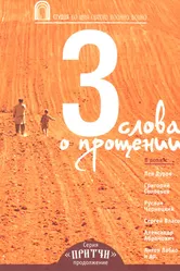 Притчи 3: Три слова о прощении 2012 постер