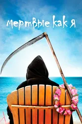 Мертвые как я 2003 постер
