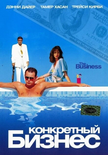 Постер Конкретный бизнес 2005