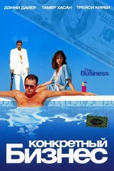 Конкретный бизнес 2005 постер