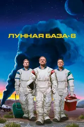 Лунная база 8 2020 постер