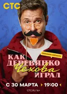 Как Деревянко Чехова играл, Россия постер