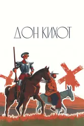 Дон Кихот 1933, Великобритания постер