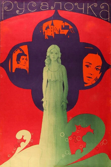 Постер Русалочка 1976