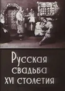 Русская свадьба XVI столетия 1908 постер