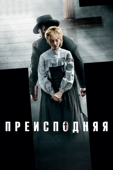 Постер Преисподняя 2016