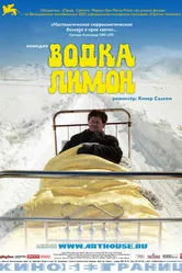 Водка Лимон 2003 постер