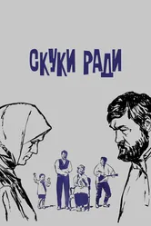 Скуки ради 1967 постер