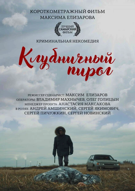 Постер Клубничный пирог 2018