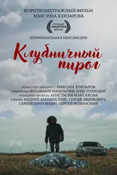 Клубничный пирог 2018 постер
