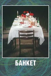 Банкет 1986 постер