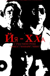 Йя-Хха 1986 постер