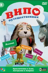 Випо — путешественник 2007 постер