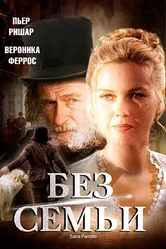 Без семьи 2000 постер