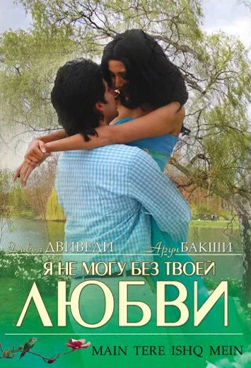 Постер Я не могу без твоей любви 2008