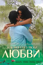 Я не могу без твоей любви 2008 постер