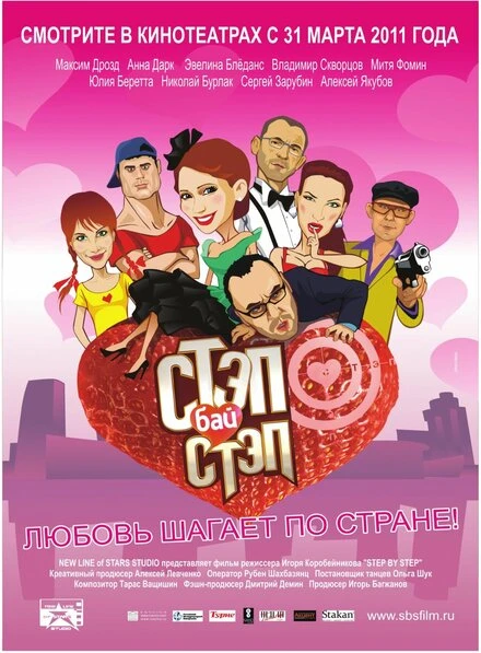 Постер Стэп бай стэп 2011