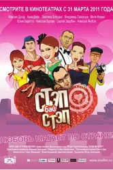 Стэп бай стэп 2011 постер