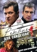 Постер Реквием для свидетеля 2009