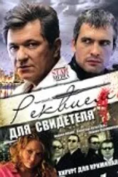 Реквием для свидетеля 2009 постер