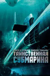 Таинственная субмарина 2005 постер