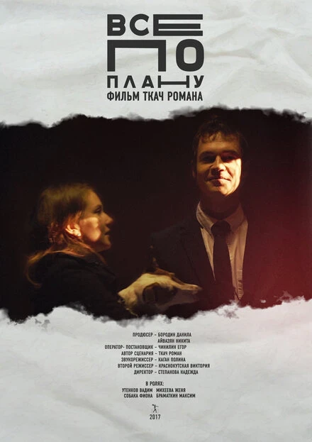 Постер Все по плану 2017