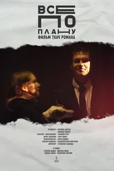 Все по плану 2017 постер