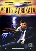 Постер Убить адвоката 2002