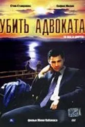 Убить адвоката 2002 постер