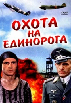 Постер Охота на единорога 1989