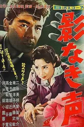 Ни тени, лишь голос 1958 постер