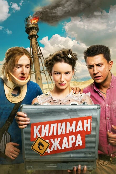 Постер Килиманджара 2018