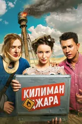 Килиманджара 2018 постер