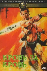 Кровь за кровь 1966 постер